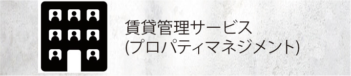 賃貸管理サービス（プロパティマネジメント）