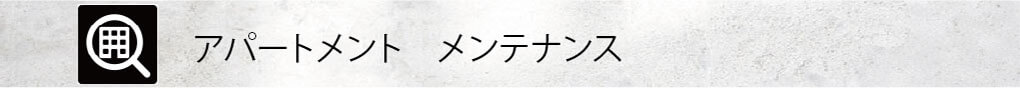 アパートメント　メンテナンス