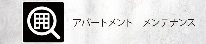 アパートメント　メンテナンス
