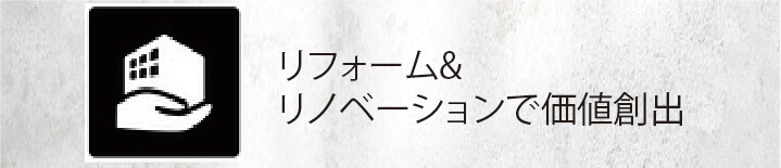 リフォーム&リノベーションで価値創出