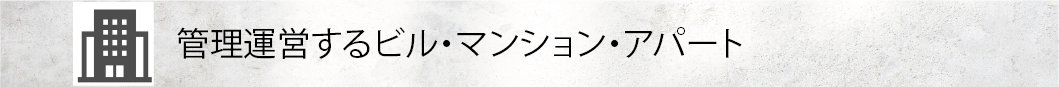 管理運営するビル・マンション・アパート