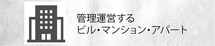 管理運営するビル・マンション・アパート